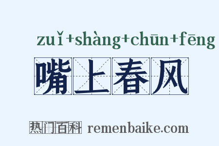 嘴上春风是什么意思的图片